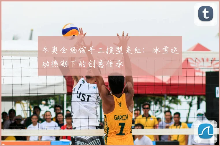 冬奥会场馆手工模型走红：冰雪运动热潮下的创意传承