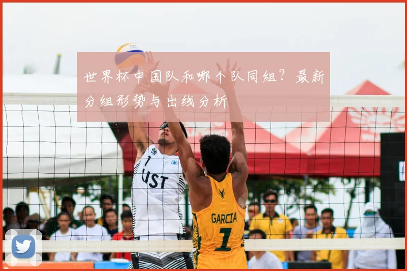 世界杯中国队和哪个队同组？最新分组形势与出线分析