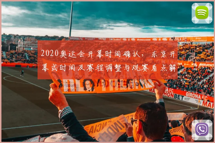 2020奥运会开幕时间确认，东京开幕式时间及赛程调整与观赛看点解读