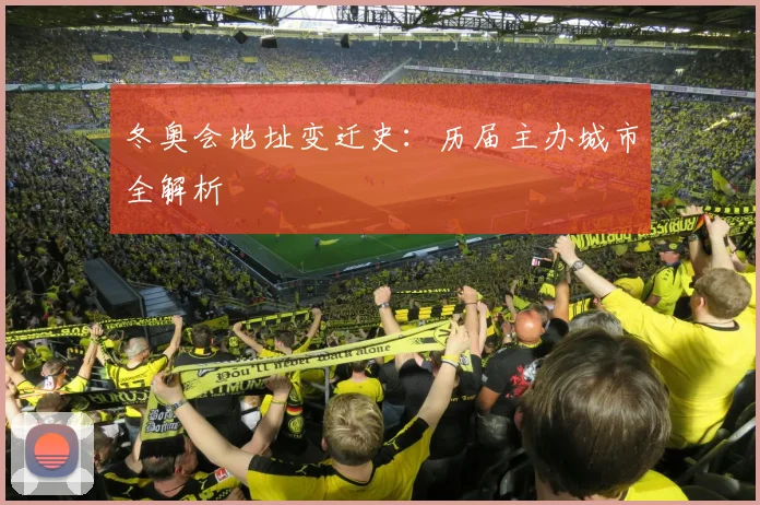 冬奥会地址变迁史:历届主办城市全解析