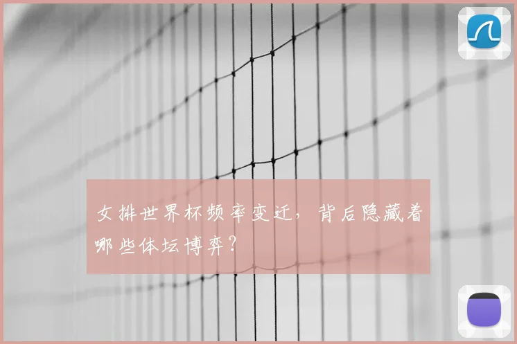 女排世界杯频率变迁，背后隐藏着哪些体坛博弈？