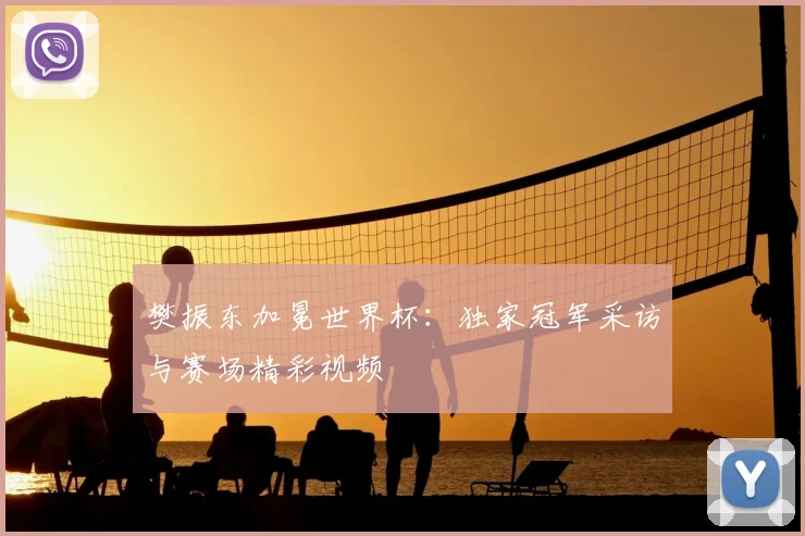 樊振东加冕世界杯：独家冠军采访与赛场精彩视频