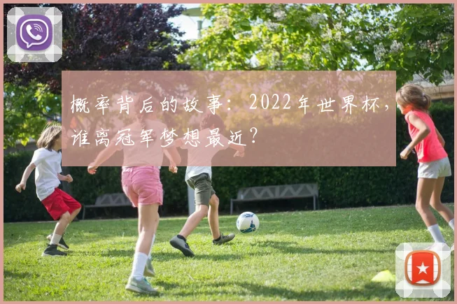 概率背后的故事：2022年世界杯，谁离冠军梦想最近？