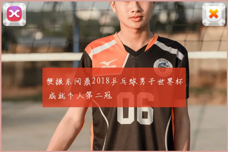 樊振东问鼎2018乒乓球男子世界杯 成就个人第二冠