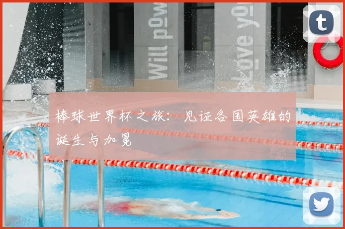 棒球世界杯之旅：见证各国英雄的诞生与加冕