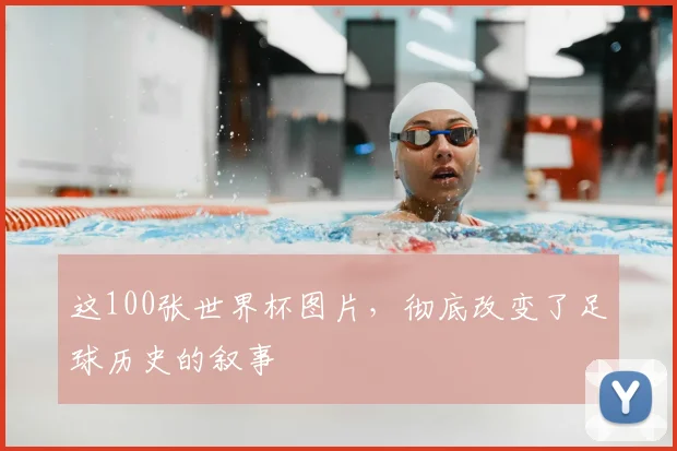 这100张世界杯图片，彻底改变了足球历史的叙事
