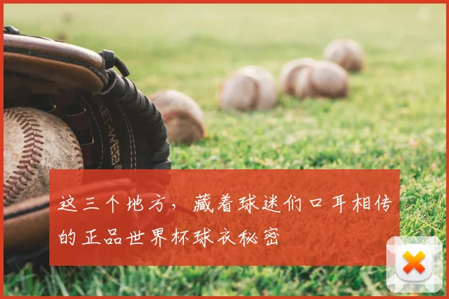 这三个地方，藏着球迷们口耳相传的正品世界杯球衣秘密