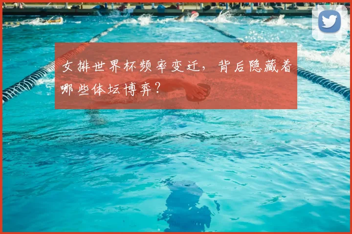 女排世界杯频率变迁，背后隐藏着哪些体坛博弈？