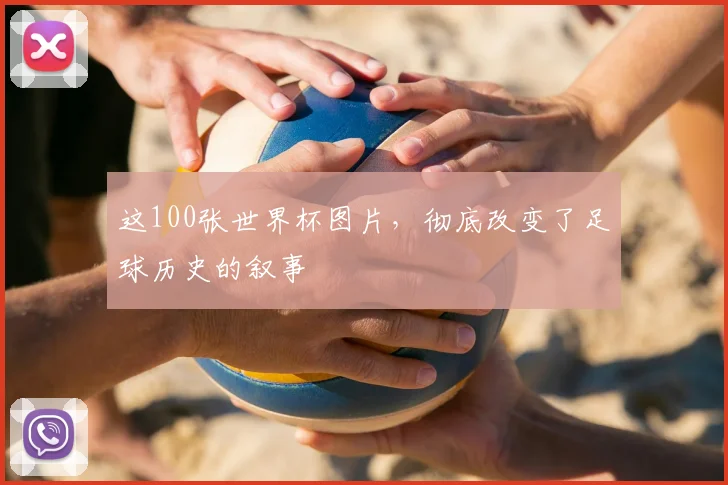 这100张世界杯图片，彻底改变了足球历史的叙事