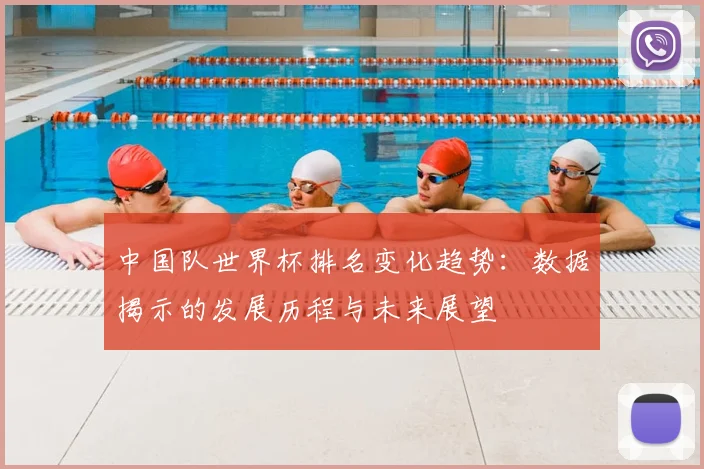 中国队世界杯排名变化趋势：数据揭示的发展历程与未来展望