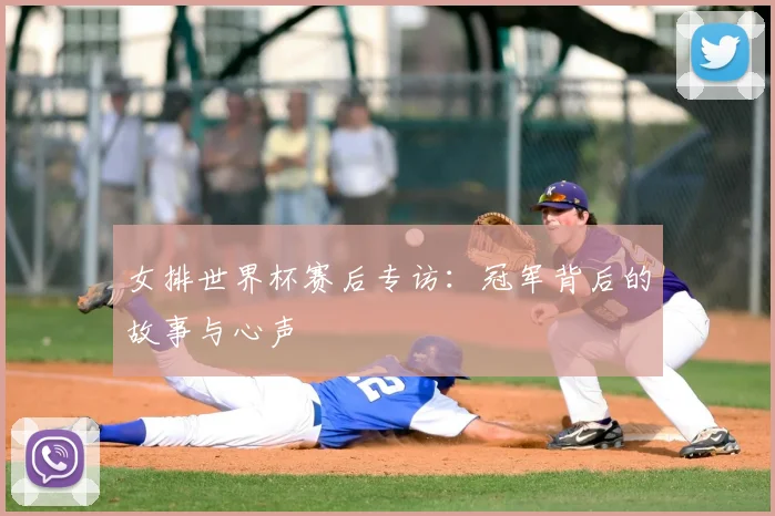 女排世界杯赛后专访：冠军背后的故事与心声