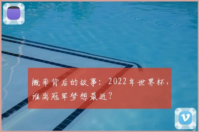 概率背后的故事：2022年世界杯，谁离冠军梦想最近？